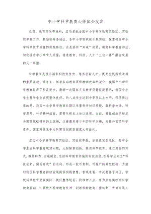 中小学科学教育心得体会发言.docx