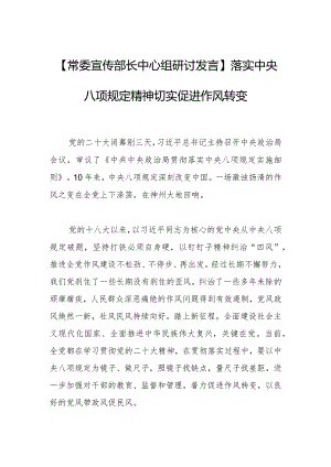 【常委宣传部长中心组研讨发言】落实中央八项规定精神切实促进作风转变.docx