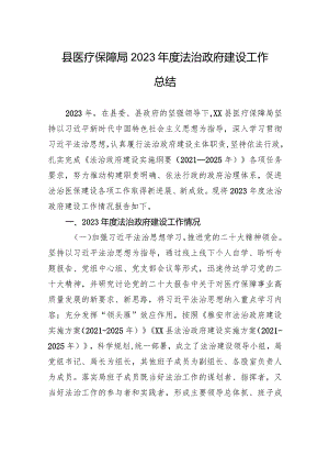 县医疗保障局2023年度法治政府建设工作总结（20231226）.docx