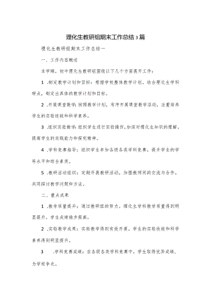 理化生教研组期末工作总结3篇.docx