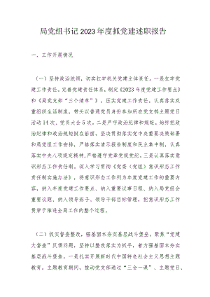 局党组书记2023年度抓党建述职报告.docx