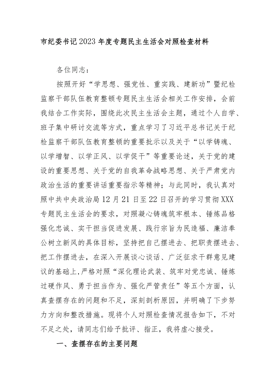 市纪委书记2023年度专题民主生活会对照检查材料.docx_第1页