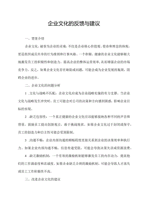 企业文化的反馈与建议.docx