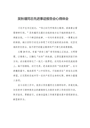 吴秋瑾同志先进事迹报告会心得体会优秀发言材料十三篇.docx