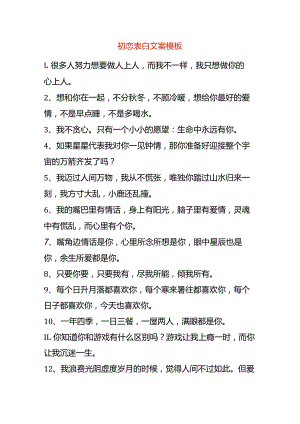 初恋表白文案模板.docx