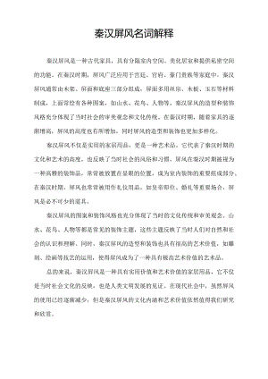 秦汉屏风名词解释.docx