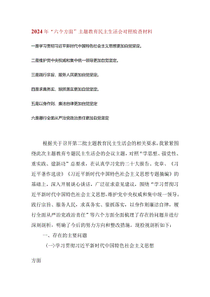 维护党中央权威和集中统一领导等六个方面的问题分析.docx