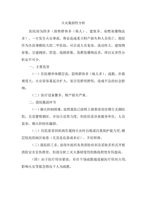 火灾脆弱性分析.docx
