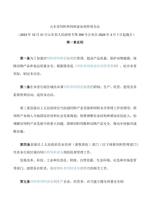 山东省饲料和饲料添加剂管理办法.docx