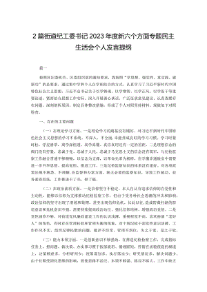 2篇街道纪工委书记2023年度新六个方面专题民主生活会个人发言提纲.docx