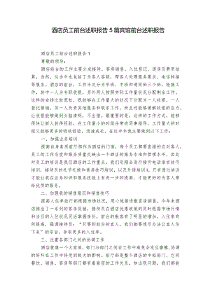 酒店员工前台述职报告5篇 宾馆前台述职报告.docx