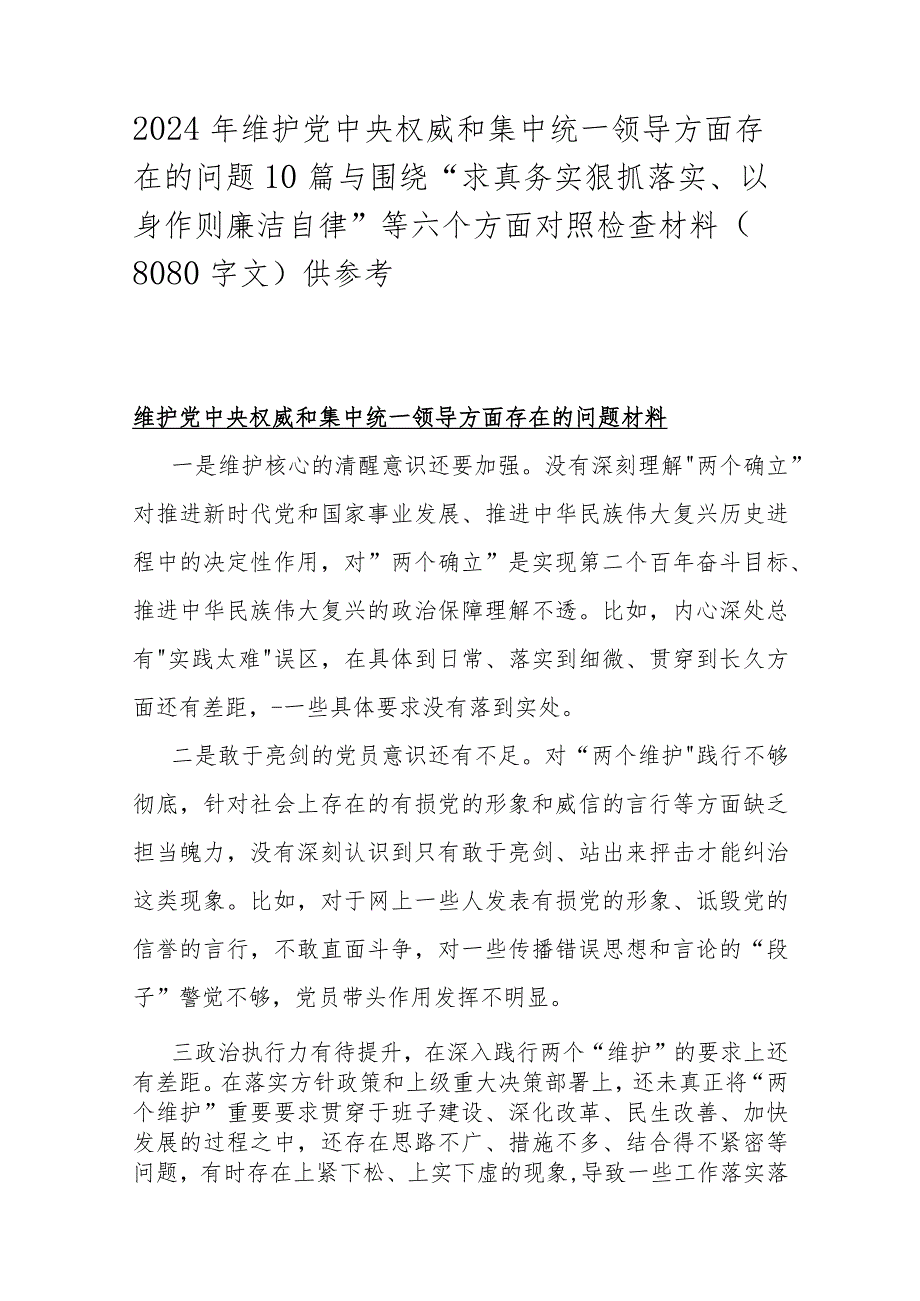 2024年维护党央权威和集中统一领导方面存在的问题10篇与围绕“求真务实狠抓落实、以身作则廉洁自律”等六个方面对照检查材料（8080字文）供参考.docx_第1页