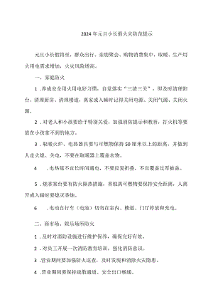 2024年元旦小长假火灾防范提示（2023年）.docx