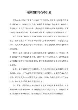 导热油和电石不反应.docx