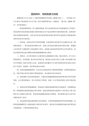 医院转科、转院制度与流程.docx
