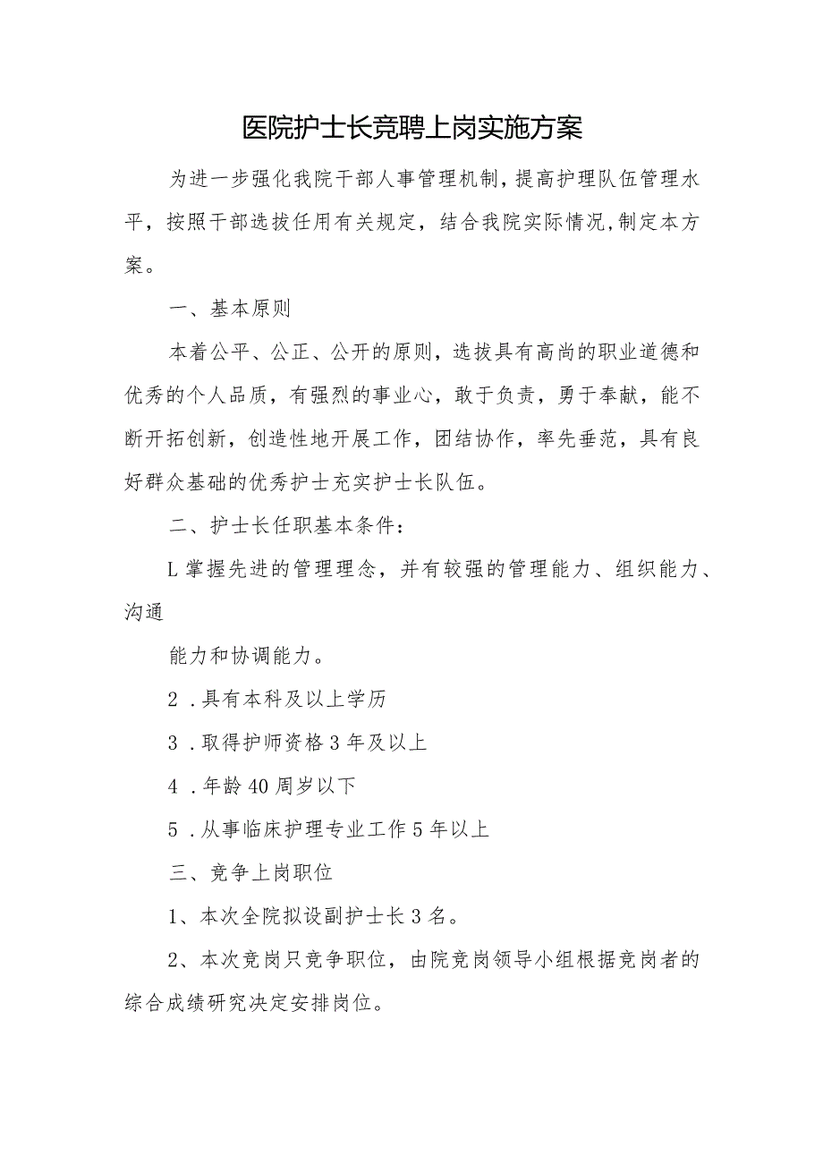 医院护士长竞聘上岗实施方案.docx_第1页