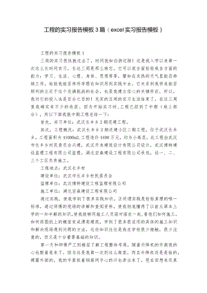 工程的实习报告模板3篇(excel实习报告模板).docx