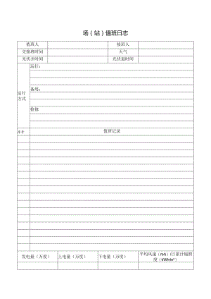 值班日志记录本.docx