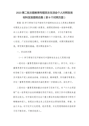 2023第二批主题教育专题民主生活会个人对照发言材料发言提纲合集（新6个对照方面）.docx