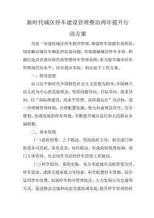 新时代城区停车建设管理整治两年提升行动方案.docx