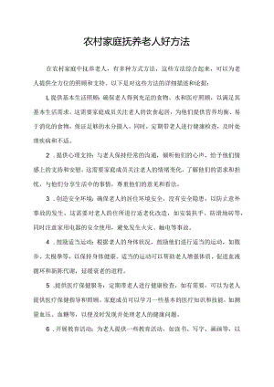 农村家庭抚养老人好方法.docx