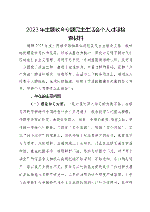 区政法委书记2023年主题教育专题民主生活会个人对照检查材料.docx