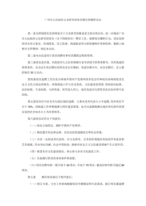 广州市人民政府文史研究馆馆员聘任和履职办法.docx