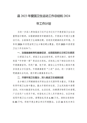 县2023年爱国卫生运动工作总结和2024年工作计划（20231229).docx