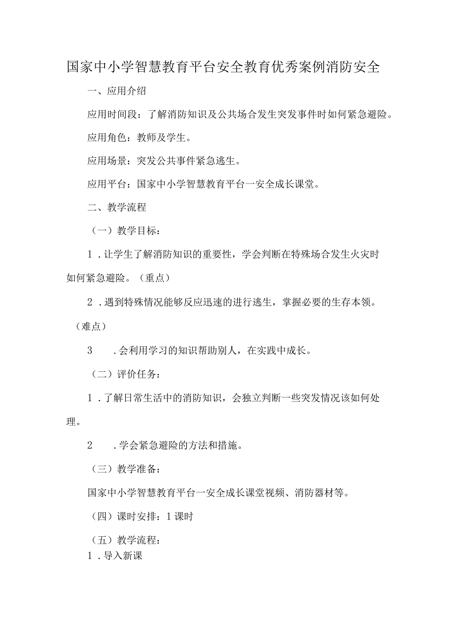 国家中小学智慧教育平台安全教育优秀案例消防安全.docx_第1页