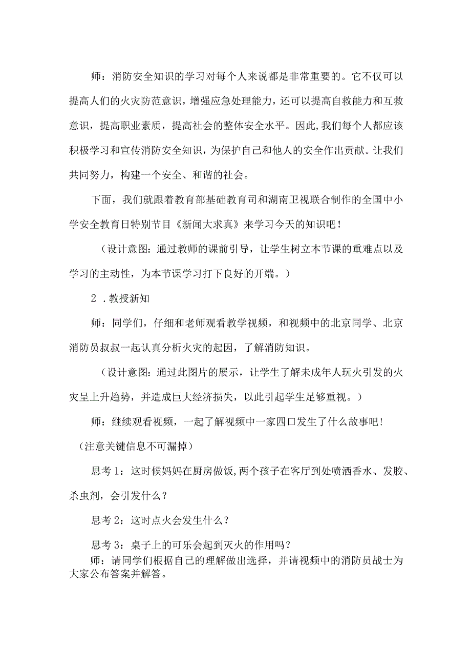 国家中小学智慧教育平台安全教育优秀案例消防安全.docx_第2页