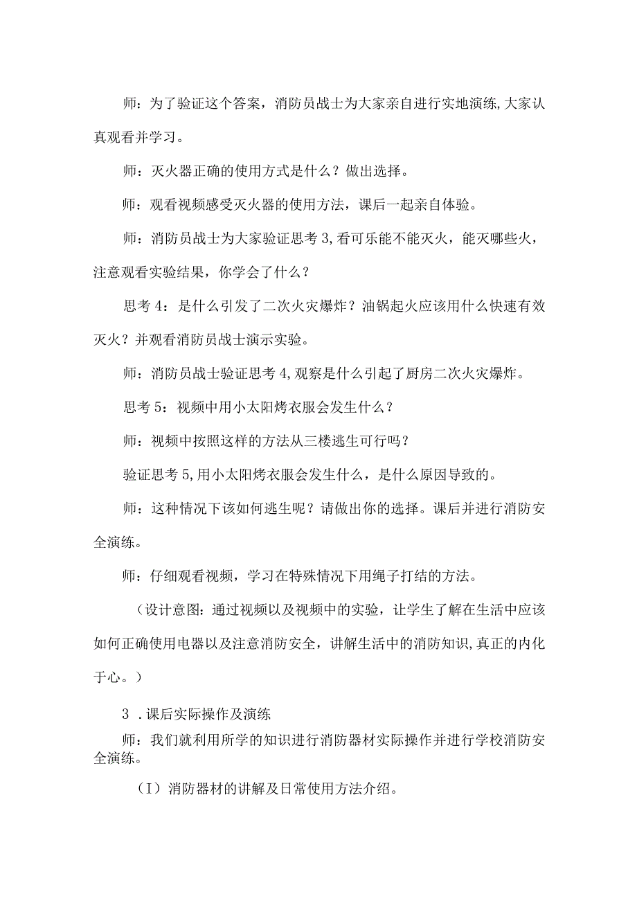 国家中小学智慧教育平台安全教育优秀案例消防安全.docx_第3页