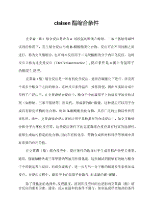 claisen酯缩合条件.docx