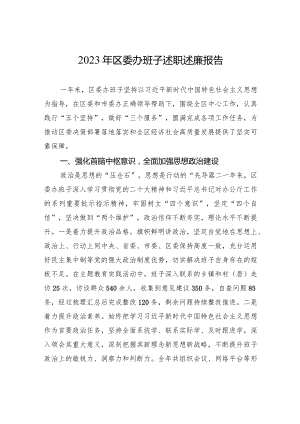 2023年区委办班子述职述廉报告.docx