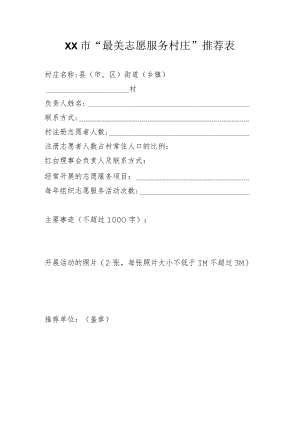 XX市“最美志愿服务村庄”推荐表（2023年）.docx