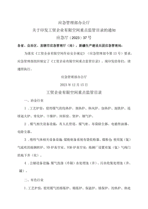 工贸企业有限空间重点监管目录（2023年）.docx