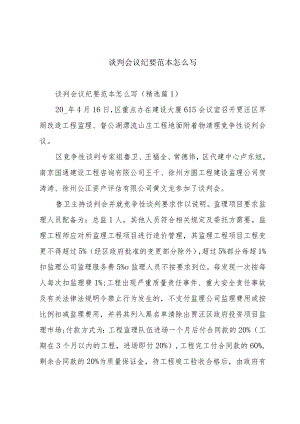 谈判会议纪要范本怎么写.docx