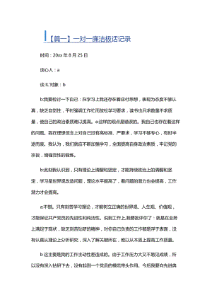 一对一廉洁谈话记录四篇.docx