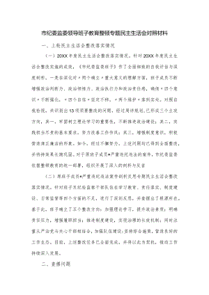 市纪委监委领导班子教育整顿专题民主生活会对照材料.docx