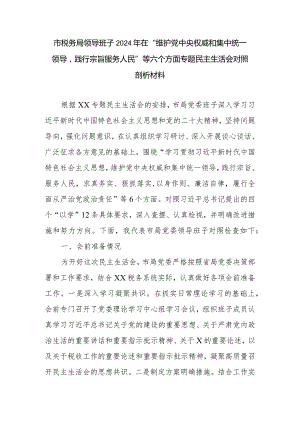 市税务局领导班子2024年在“维护党中央权威和集中统一领导践行宗旨服务人民”等六个方面专题民主生活会对照剖析材料.docx