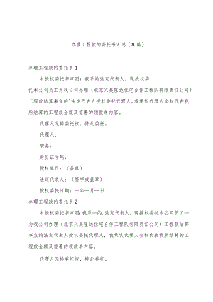 办理工程款的委托书汇总[8篇].docx