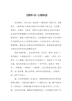 榜样8观后感简短发言十一篇.docx