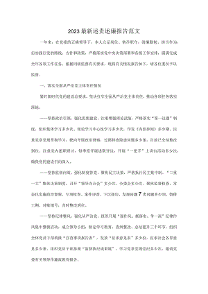 2023最新述责述廉报告范文.docx