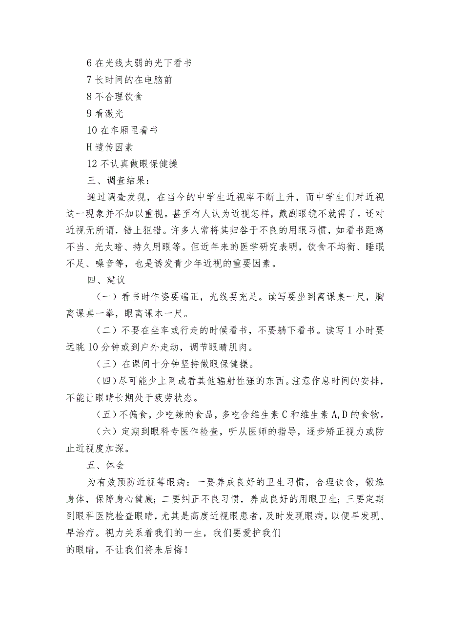 关于小学生近视的调查报告10篇 中小学生近视调查报告数据.docx_第2页