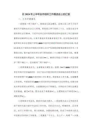 在2024年上半年全市组织工作推进会上的汇报.docx