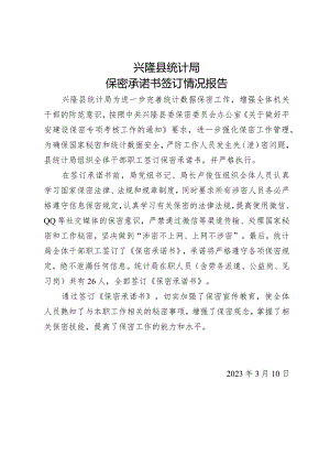 保密承诺书签订情况报告.docx