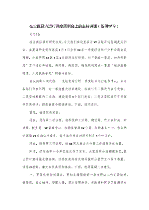 在全区经济运行调度周例会上的主持讲话.docx