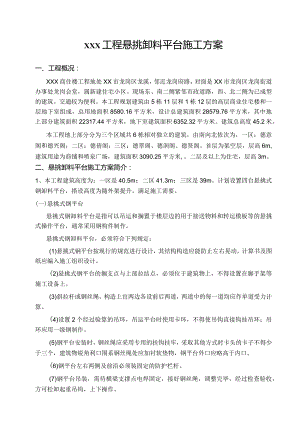 悬挑卸料平台专项施工方案.docx