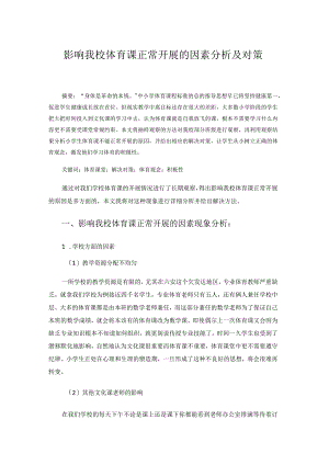 影响我校体育课正常开展的因素分析及对策 论文.docx