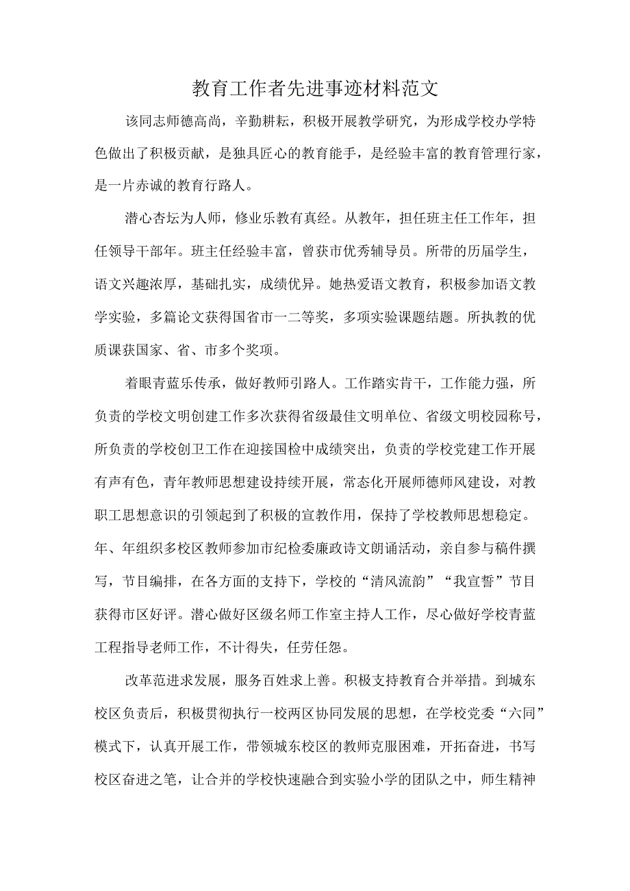 教育工作者先进事迹材料范文.docx_第1页