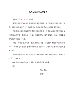 一份关联的申诉信.docx
